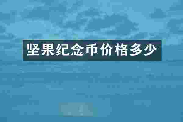 坚果纪念币价格多少