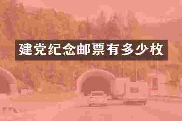 纪念邮票有多少枚