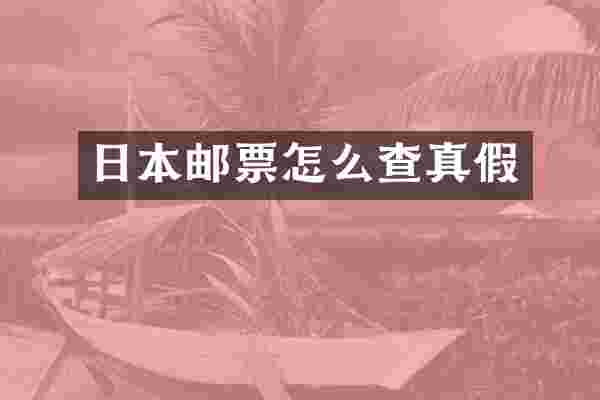 日本邮票怎么查真假