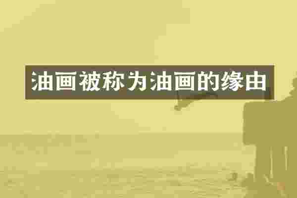 油画被称为油画的缘由