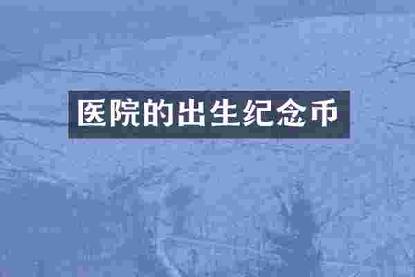医院的出生纪念币