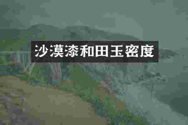 沙漠漆和田玉密度