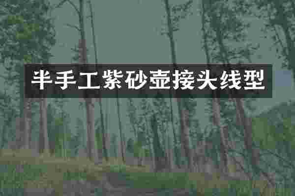 半手工紫砂壶接头线型