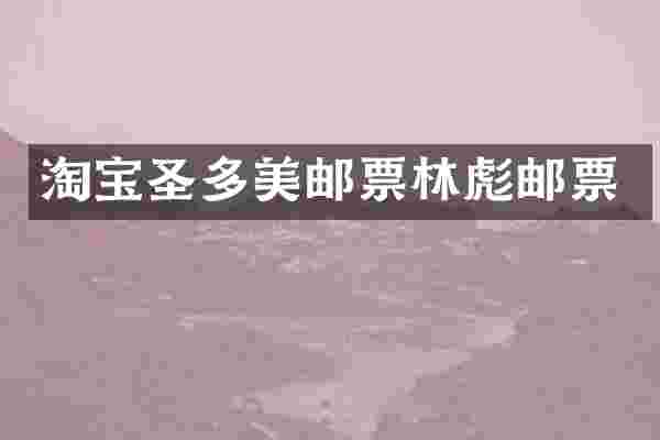 淘宝圣多美邮票邮票