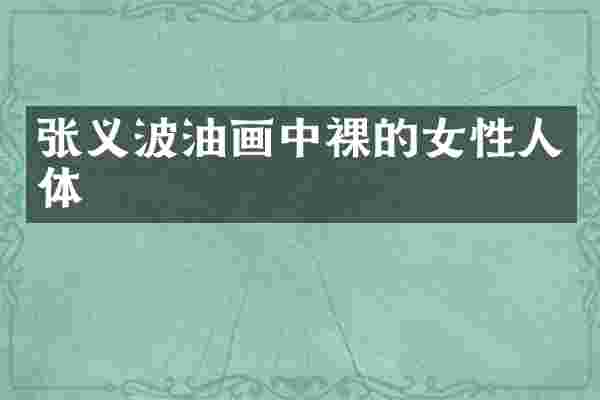 张义波油画中裸的女性人体