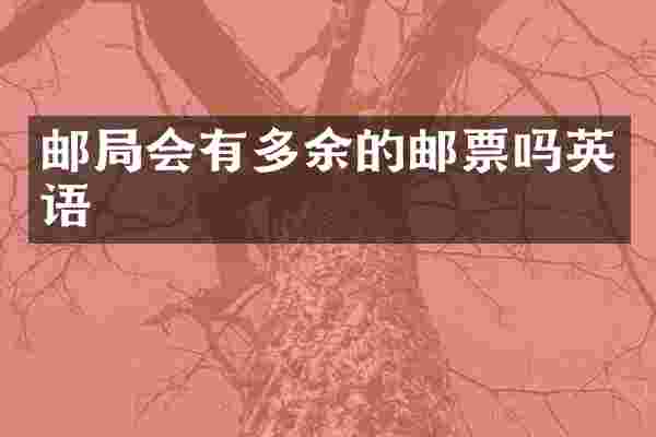 邮局会有多余的邮票吗英语