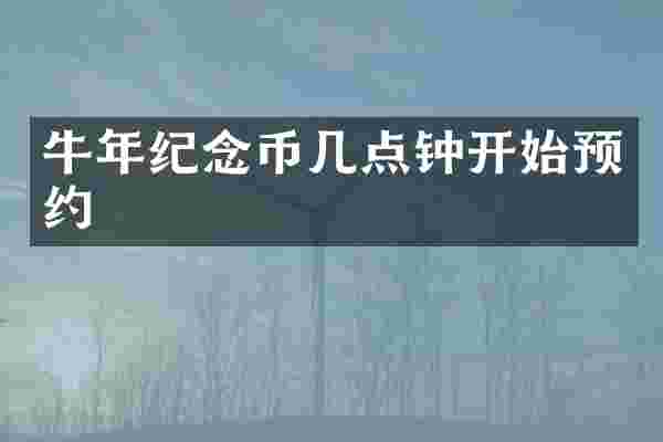 牛年纪念币几点钟开始预约