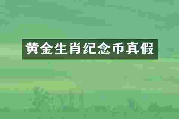 黄金生肖纪念币真假