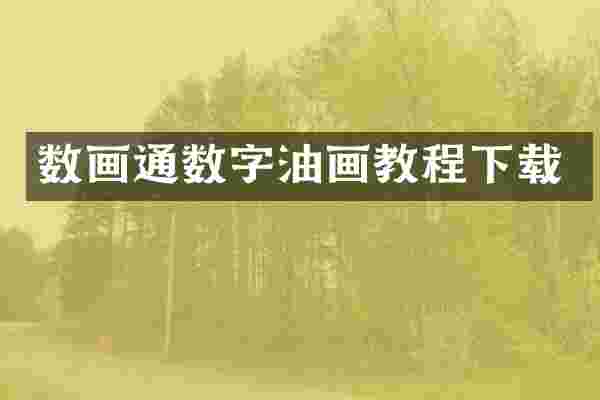 数画通数字油画教程下载