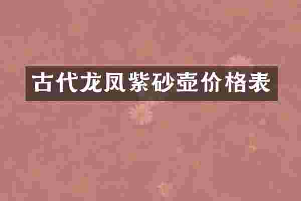 古代龙凤紫砂壶价格表