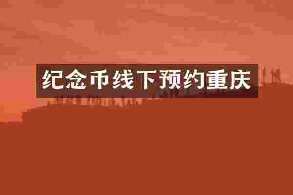 纪念币线下预约重庆
