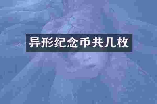 异形纪念币共几枚