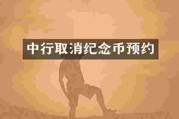 中行取消纪念币预约