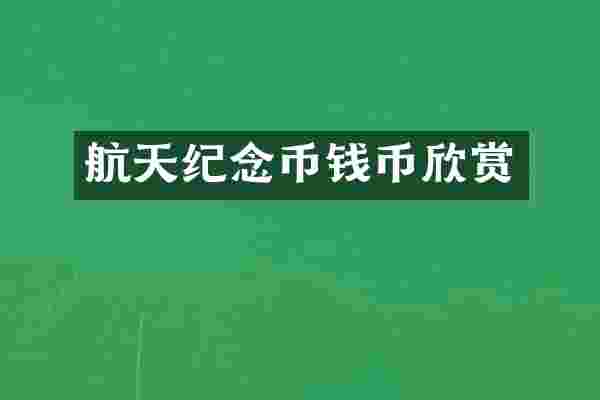 航天纪念币钱币欣赏