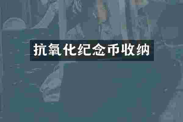 抗氧化纪念币收纳