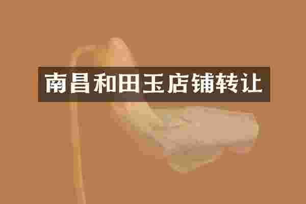 南昌和田玉店铺转让