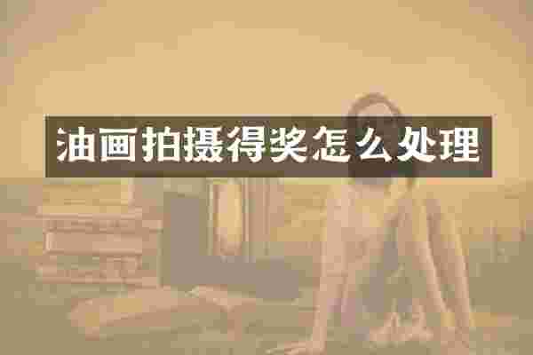 油画拍摄得奖怎么处理