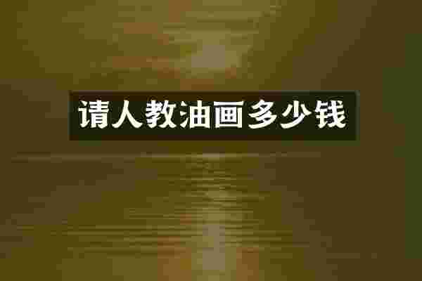 请人教油画多少钱