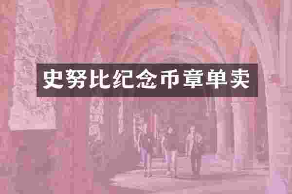 史努比纪念币章单卖