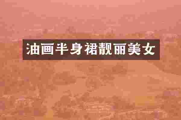 油画半身裙靓丽