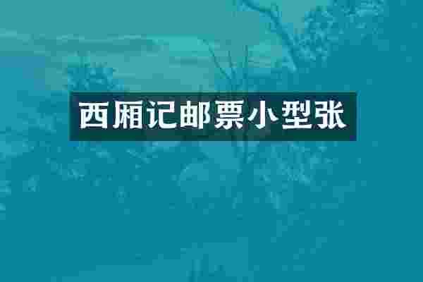 西厢记邮票小型张