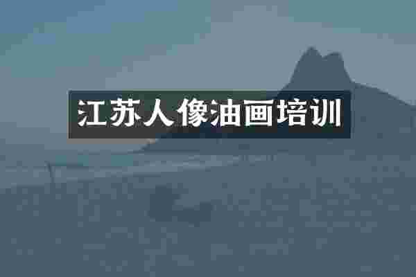 江苏人像油画培训