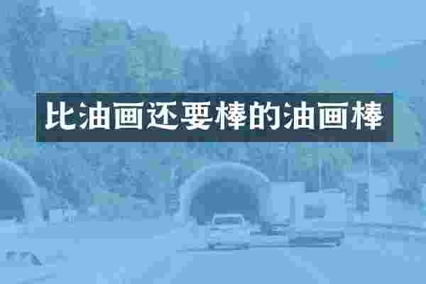 比油画还要棒的油画棒