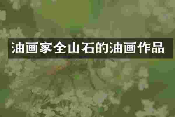 油画家全山石的油画作品