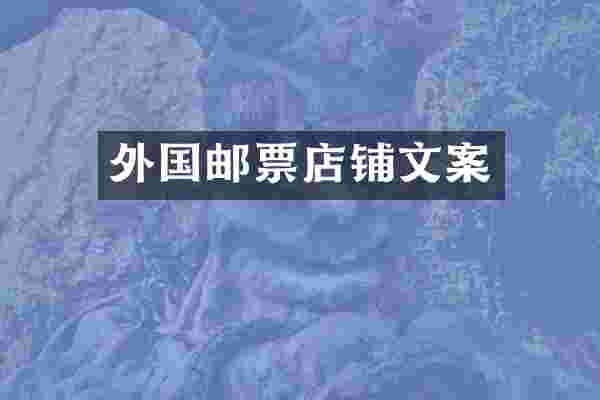 外国邮票店铺文案
