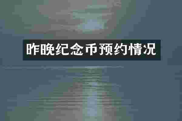 昨晚纪念币预约情况