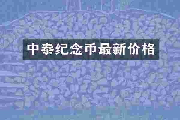 中泰纪念币最新价格