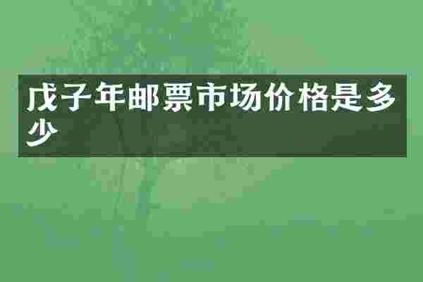 戊子年邮票市场价格是多少