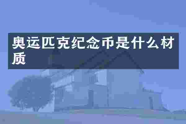 奥运匹克纪念币是什么材质