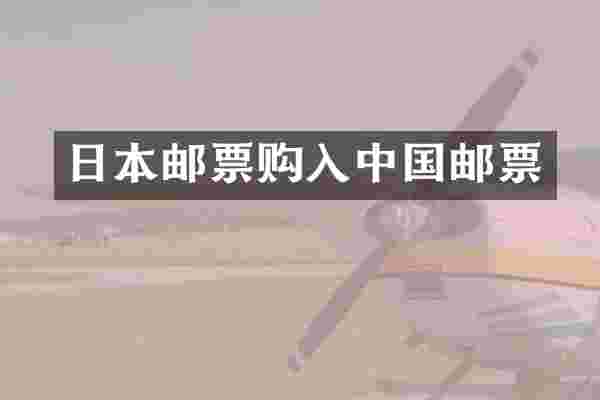 日本邮票购入中国邮票