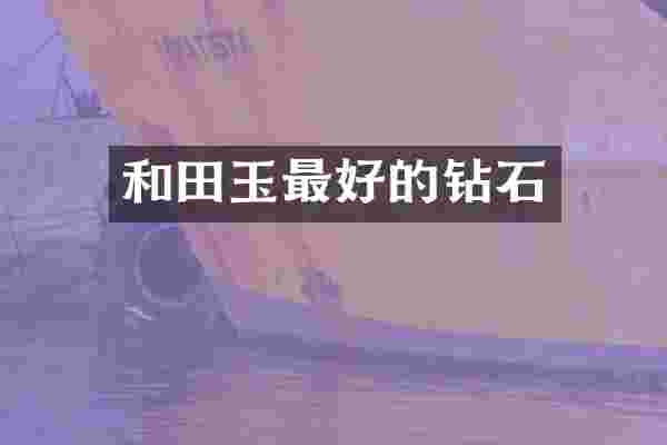 和田玉最好的钻石