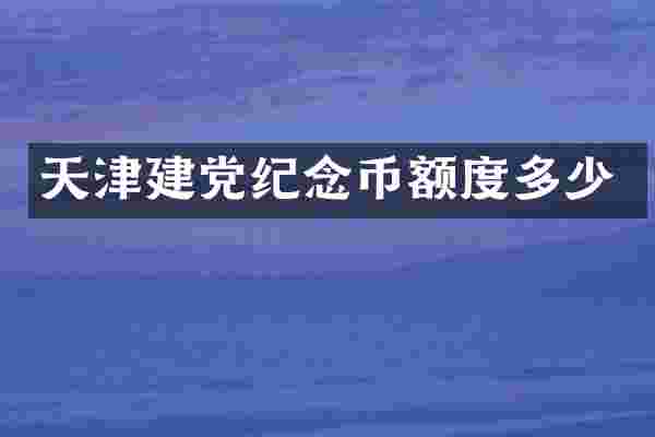 天津纪念币额度多少
