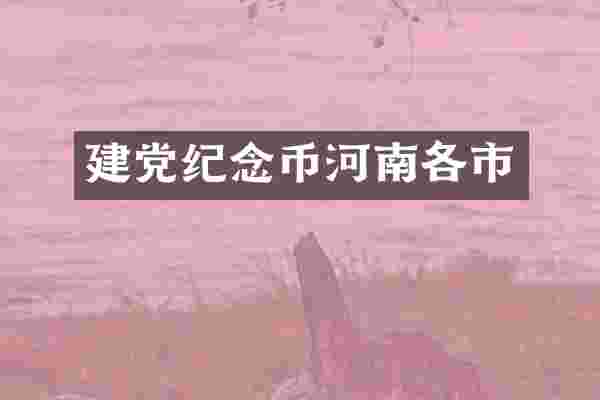 纪念币河南各市
