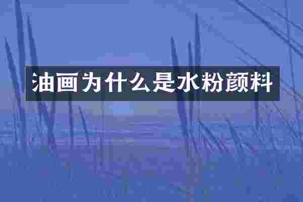 油画为什么是水粉颜料