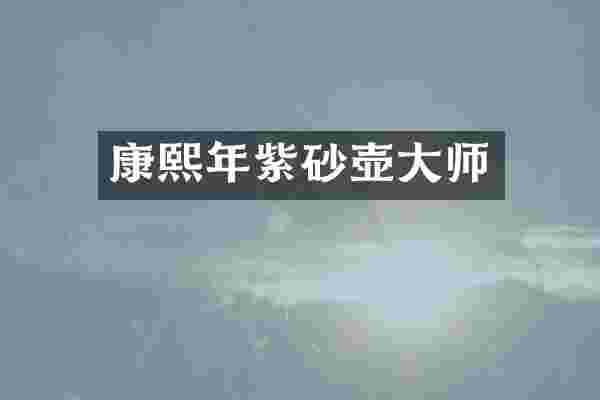 康熙年紫砂壶大师