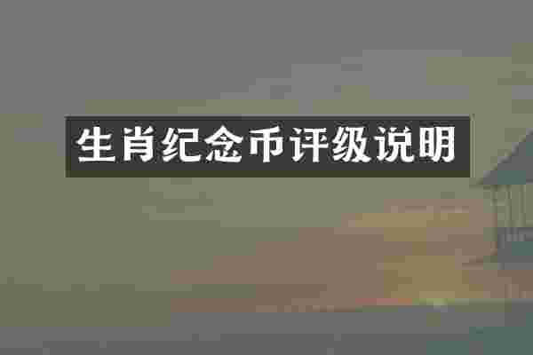 生肖纪念币评级说明