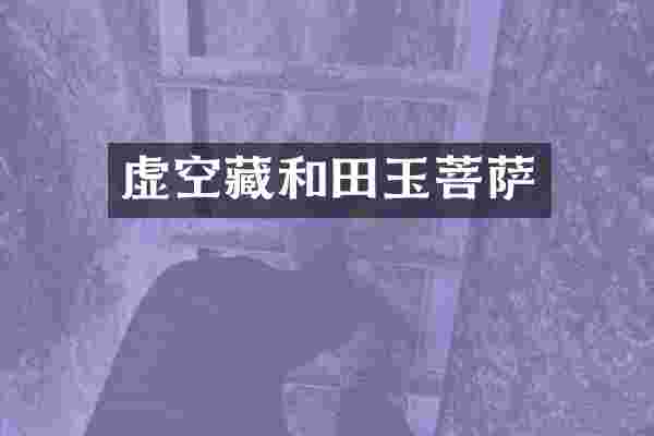 虚空藏和田玉菩萨