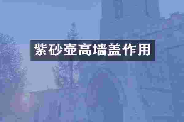 紫砂壶高墙盖作用