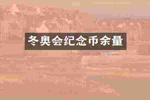 冬奥会纪念币余量