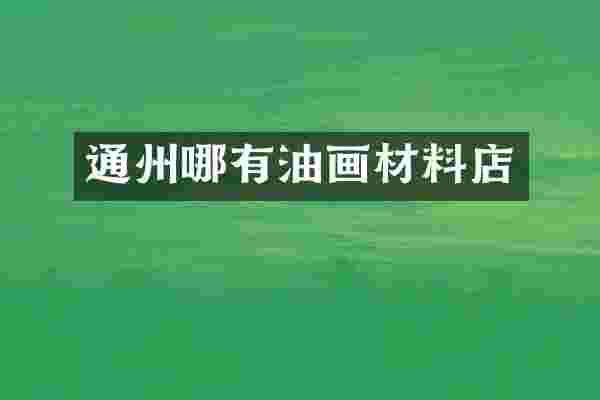 通州哪有油画材料店