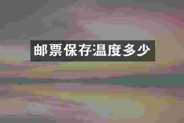邮票保存温度多少