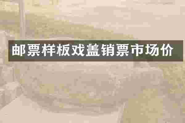 邮票样板戏盖销票市场价