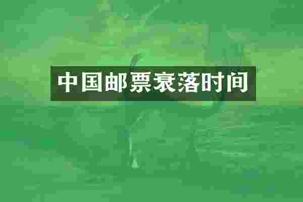 中国邮票衰落时间