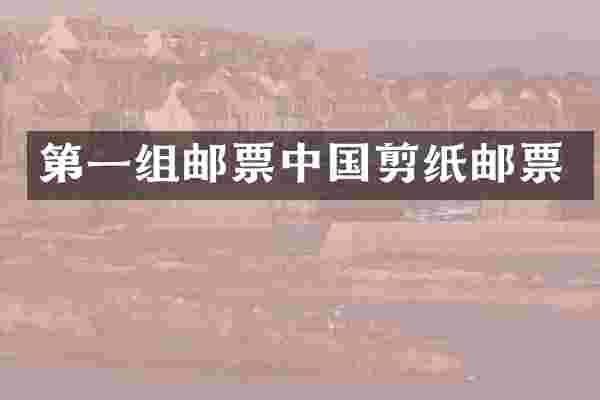 第一组邮票中国剪纸邮票