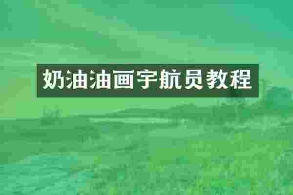 奶油油画宇航员教程