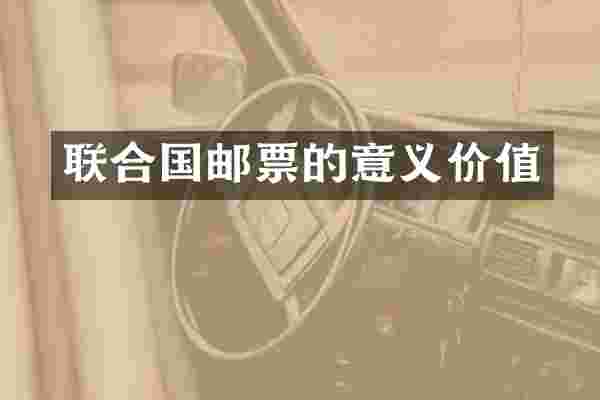 联合国邮票的意义价值